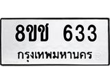 ทะเบียน 633