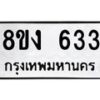 รับจัดหา ทะเบียน 633 หมวดใหม่ 8ขง 633 ทะเบียนมงคล ผลรวมดี 24 - OK0812-8ขง