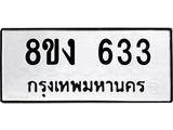 ทะเบียน 633