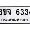 รับจัดหา ทะเบียน 6334 หมวดใหม่ 8ขจ 6334 ทะเบียนมงคล ผลรวมดี 32 - OK0825-8ขจ