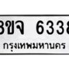รับจัดหา ทะเบียน 6338 หมวดใหม่ 8ขจ 6338 ทะเบียนมงคล ผลรวมดี 36 - OK0825-8ขจ