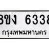 รับจัดหา ทะเบียน 6338 หมวดใหม่ 8ขง 6338 ทะเบียนมงคล ผลรวมดี 32  - OK0820-8ขง