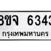 รับจัดหา ทะเบียน 6343 หมวดใหม่ 8ขจ 6343 ทะเบียนมงคล ผลรวมดี 32 - OK0825-8ขจ