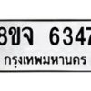 รับจัดหา ทะเบียน 6347 หมวดใหม่ 8ขจ 6347 ทะเบียนมงคล ผลรวมดี 36 - OK0825-8ขจ