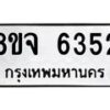 รับจัดหา ทะเบียน 6352 หมวดใหม่ 8ขจ 6352 ทะเบียนมงคล ผลรวมดี 32 - OK0825-8ขจ