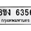 รับจัดหา ทะเบียน 6356 หมวดใหม่ 8ขง 6356 ทะเบียนมงคล ผลรวมดี 32  - OK0820-8ขง