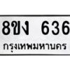 รับจัดหาทะเบียน 636 หมวดใหม่ 8ขง 636 ทะเบียนมงคล  - OK0812-8ขง