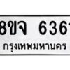รับจัดหา ทะเบียน 6361 หมวดใหม่ 8ขจ 6361 ทะเบียนมงคล ผลรวมดี 32 - OK0825-8ขจ