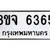 รับจัดหา ทะเบียน 6365 หมวดใหม่ 8ขจ 6365 ทะเบียนมงคล ผลรวมดี 36 - OK0825-8ขจ