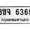 รับจัดหา ทะเบียน 6369 หมวดใหม่ 8ขจ 6369 ทะเบียนมงคล ผลรวมดี 40 - OK0825-8ขจ
