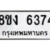 รับจัดหา ทะเบียน 6374 หมวดใหม่ 8ขง 6374 ทะเบียนมงคล ผลรวมดี 32 - OK0820-8ขง