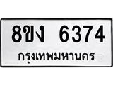ทะเบียน 6374