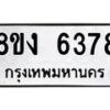 รับจัดหา ทะเบียน 6378 หมวดใหม่ 8ขง 6378 ทะเบียนมงคล ผลรวมดี 36 - OK0820-8ขง
