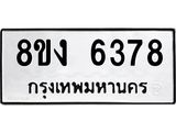 ทะเบียน 6378