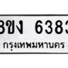 รับจัดหา ทะเบียน 6383 หมวดใหม่ 8ขง 6383 ทะเบียนมงคล ผลรวมดี 32  - OK0820-8ขง
