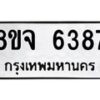 รับจัดหา ทะเบียน 6387 หมวดใหม่ 8ขจ 6387 ทะเบียนมงคล ผลรวมดี 40 - OK0825-8ขจ