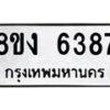 รับจัดหาทะเบียน 6387 หมวดใหม่ 8ขง 6387 ทะเบียนมงคล ผลรวมดี 36 - OK0820-8ขง