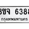 รับจัดหา ทะเบียน 6388 หมวดใหม่ 8ขจ 6388 ทะเบียนมงคล ผลรวมดี 41 - OK0825-8ขจ
