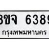 รับจัดหา ทะเบียน 6389 หมวดใหม่ 8ขจ 6389 ทะเบียนมงคล ผลรวมดี 42 - OK0825-8ขจ