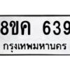 รับจัดหาทะเบียน 639 หมวดใหม่ 8ขค 639 ทะเบียนมงคล ผลรวมดี 32  - OK0803-8ขค