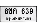 รับจัดหาทะเบียน 639 หมวดใหม่ 8ขค 639 ทะเบียนมงคล ผลรวมดี 32  - OK0803-8ขค