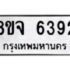 รับจัดหา ทะเบียน 6392 หมวดใหม่ 8ขจ 6392 ทะเบียนมงคล ผลรวมดี 36 - OK0825-8ขจ