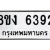 รับจัดหาทะเบียน 6392 หมวดใหม่ 8ขง 6392 ทะเบียนมงคล ผลรวมดี 32 - OK0820-8ขง