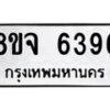 รับจัดหา ทะเบียน 6396 หมวดใหม่ 8ขจ 6396 ทะเบียนมงคล ผลรวมดี 40 - OK0825-8ขจ