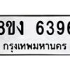 รับจัดหาทะเบียน 6396 หมวดใหม่ 8ขง 6396 ทะเบียนมงคล ผลรวมดี 36 - OK0820-8ขง
