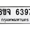 รับจัดหา ทะเบียน 6397 หมวดใหม่ 8ขจ 6397 ทะเบียนมงคล ผลรวมดี 41 - OK0825-8ขจ