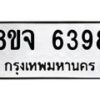 รับจัดหา ทะเบียน 6398 หมวดใหม่ 8ขจ 6398 ทะเบียนมงคล ผลรวมดี 42 - OK0825-8ขจ