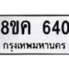รับจัดหาทะเบียน 640 หมวดใหม่ 8ขค 640 ทะเบียนมงคล ผลรวมดี 24 - OK0803-8ขค
