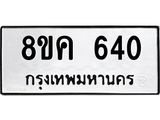 ทะเบียน 640