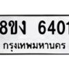 รับจัดหา ทะเบียน 6401 หมวดใหม่ 8ขง 6401 ทะเบียนมงคล ผลรวมดี 23  - OK0820-8ขง