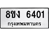 ทะเบียน 6401