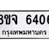 รับจัดหา ทะเบียน 6406 หมวดใหม่ 8ขจ 6406 ทะเบียนมงคล ผลรวมดี 32 - OK0825-8ขจ