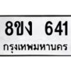 รับจัดหา ทะเบียน 641 หมวดใหม่ 8ขง 641 ทะเบียนมงคล ผลรวมดี 23  - OK0812-8ขง