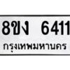 รับจัดหาทะเบียน 6411 หมวดใหม่ 8ขง 6411 ทะเบียนมงคล ผลรวมดี 24 - OK0820-8ขง