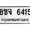 รับจัดหา ทะเบียน 6415 หมวดใหม่ 8ขจ 6415 ทะเบียนมงคล ผลรวมดี 32 - OK0825-8ขจ