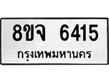 ทะเบียน 6415