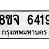 รับจัดหา ทะเบียน 6419 หมวดใหม่ 8ขจ 6419 ทะเบียนมงคล ผลรวมดี 36 - OK0825-8ขจ