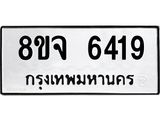 ทะเบียน 6419