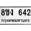 รับจัดหา ทะเบียน 642 หมวดใหม่ 8ขง 642 ทะเบียนมงคล ผลรวมดี 24 - OK0812-8ขง