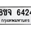 รับจัดหา ทะเบียน 6424 หมวดใหม่ 8ขจ 6424 ทะเบียนมงคล ผลรวมดี 32 - OK0825-8ขจ