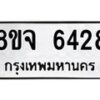 รับจัดหา ทะเบียน 6428 หมวดใหม่ 8ขจ 6428 ทะเบียนมงคล ผลรวมดี 36 - OK0825-8ขจ