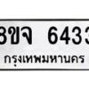 รับจัดหา ทะเบียน 6433 หมวดใหม่ 8ขจ 6433 ทะเบียนมงคล ผลรวมดี 32 - OK0825-8ขจ