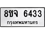 ทะเบียน 6433