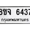 รับจัดหา ทะเบียน 6437 หมวดใหม่ 8ขจ 6437 ทะเบียนมงคล ผลรวมดี 36 - OK0825-8ขจ