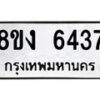 รับจัดหาทะเบียน 6437 หมวดใหม่ 8ขง 6437 ทะเบียนมงคล ผลรวมดี 32 - OK0820-8ขง