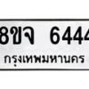 รับจัดหาทะเบียน 6444 หมวดใหม่ 8ขจ 6444 ทะเบียนมงคล  - OK0826-8ขจ